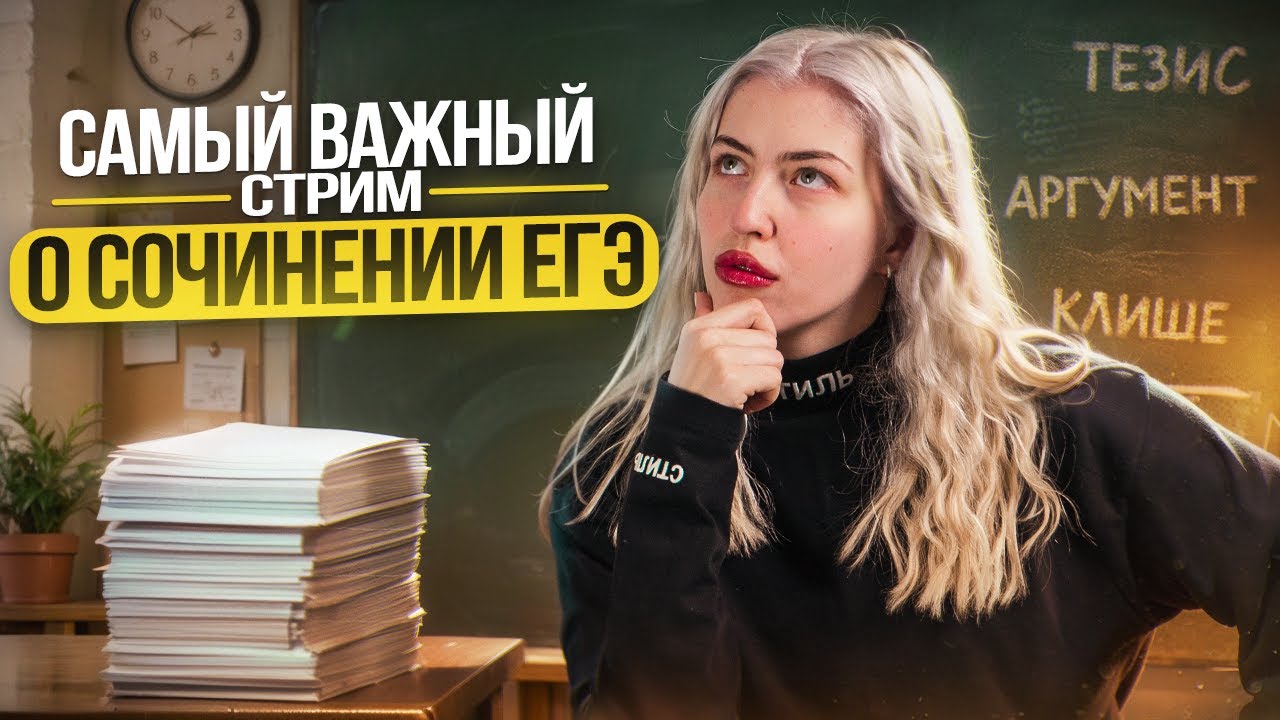 САМЫЙ ВАЖНЫЙ СТРИМ О СОЧИНЕНИИ ЕГЭ | Русский язык с Верой ЕГЭ Flex