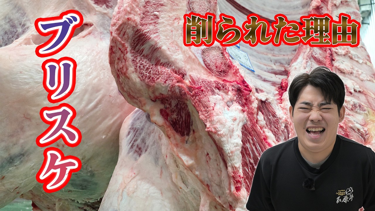 肩バラ肉（ブリスケ）が削られた理由を解説します【和牛】wagyu beef(2026.02.06格付分)