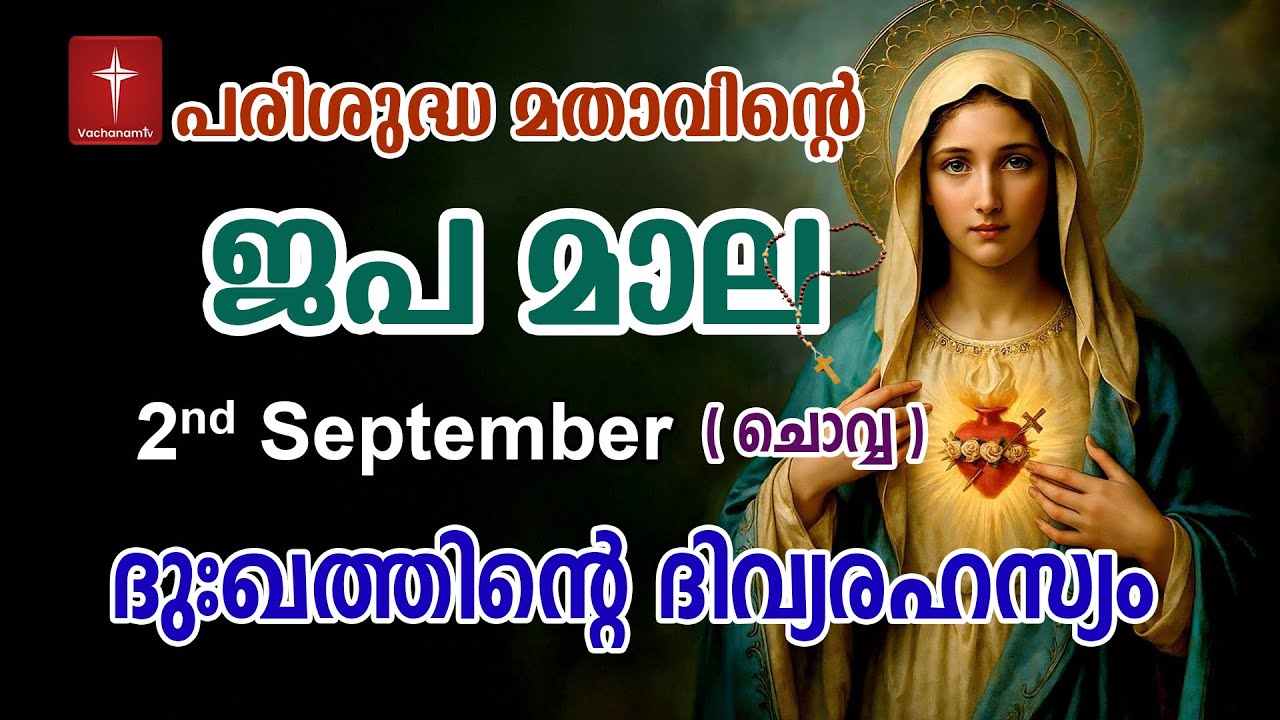 Japamala 2nd September 2025 ദുഃഖത്തിൻ്റെ ദിവ്യരഹസ്യം Dhukkathinde Rahasyangal #japamala  #rosary