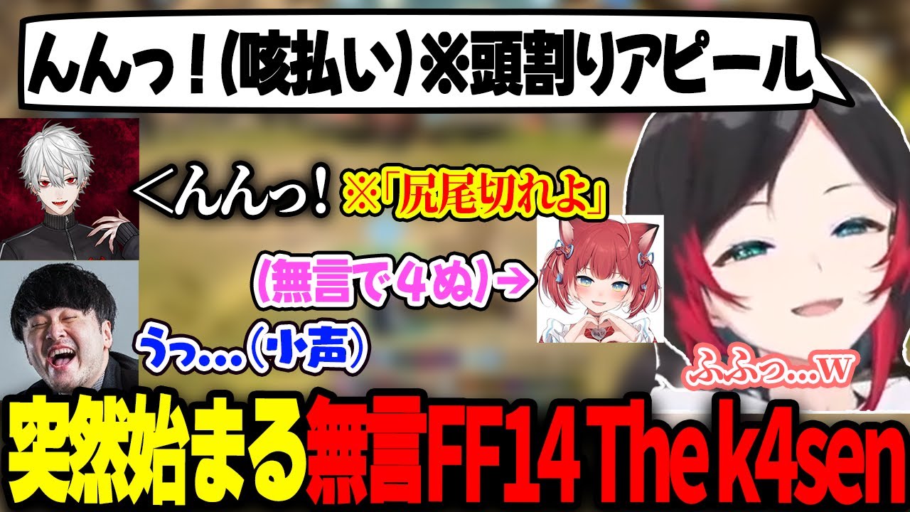 ふざけまくる歯茎3兄妹に痺れを切らしたk4senの命令で会話が消えるFF14 The k4sen【うるか/葛葉/かるび/k4sen】