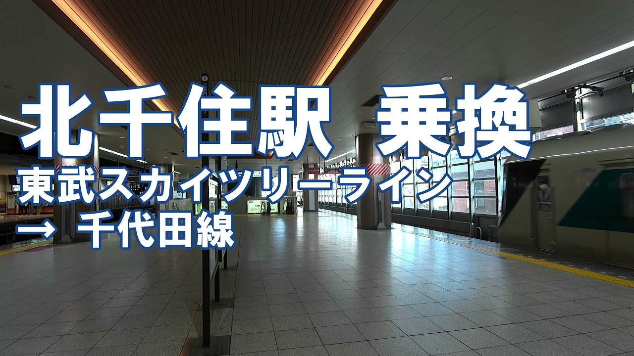 [乗換] 北千住駅 東武スカイツリーライン・伊勢崎線から東京メトロ 千代田線へ Kita-senju Station