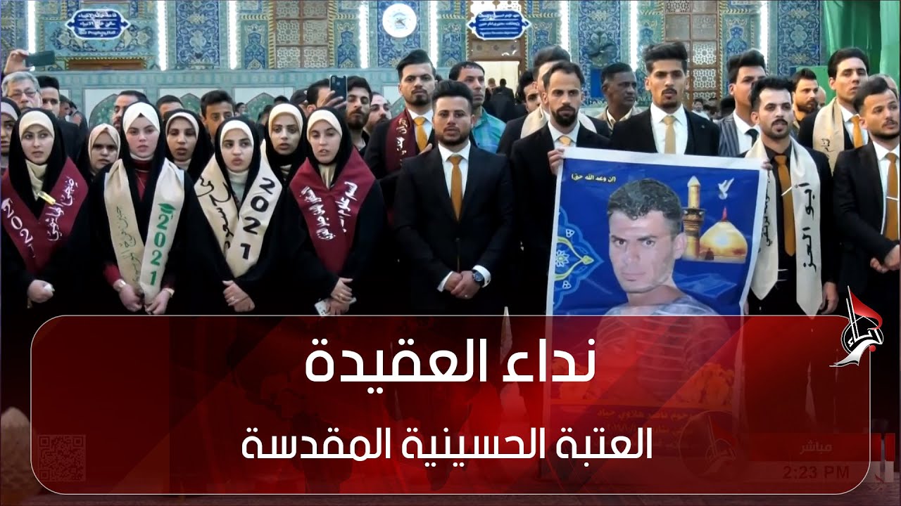 نداء العقيدة  - قسم خريجي  جامعة المثنى - من العتبة الحسينية المقدسة