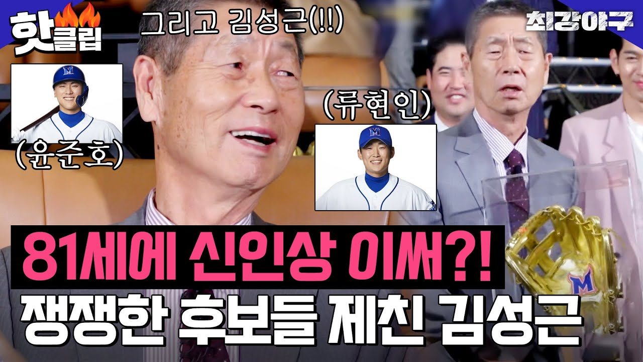 [최강야구] ＂81세에 신인상 이써?＂ 김성근, 쟁쟁한 후보들 제치고 🏆최고령 신인상 수상🏆｜핫클립｜JTBC 230220 방송