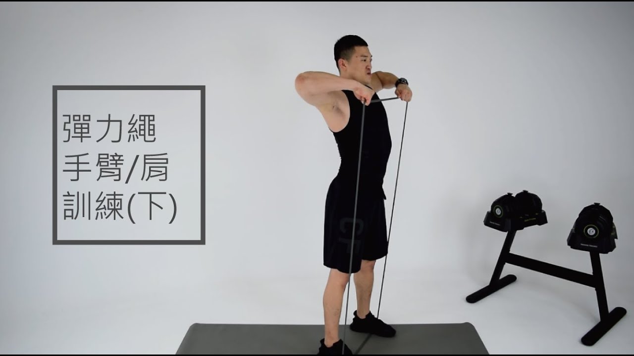 Zoom Fitness  | 20分鐘 彈力帶 手臂/肩膀訓練(下) X Eric