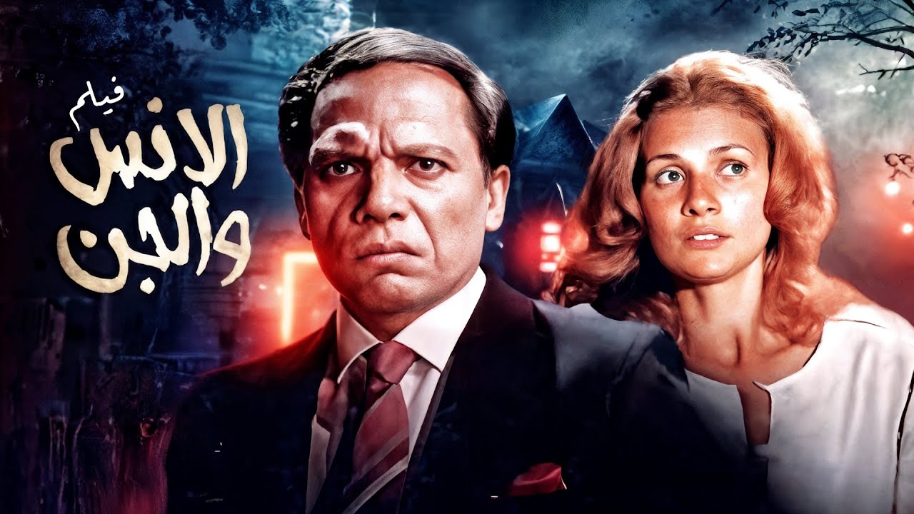🎬 فيلم الإنس والجن 😈🧑🏻‍⚖️ كامل | عادل إمام ، يسرا ، عزت العلايلي