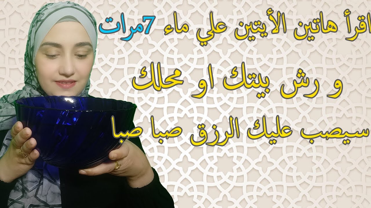 اقرأ هاتين الأيتين علي ماء 7مرات ورش بيتك او محلك سيصب عليك الرزق صبا صبا