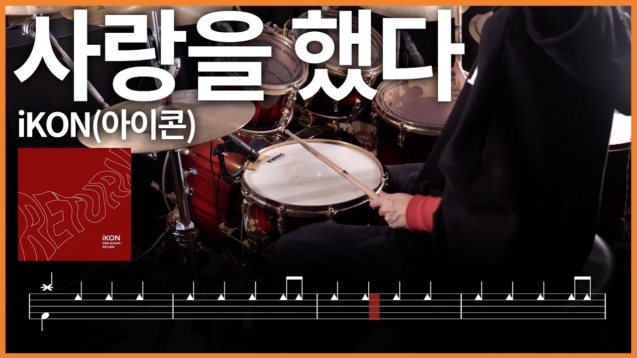 372.iKON(아이콘) - 사랑을 했다 드럼커버 【★★★☆☆】 drums tutorial 드럼 악보 【TAB】