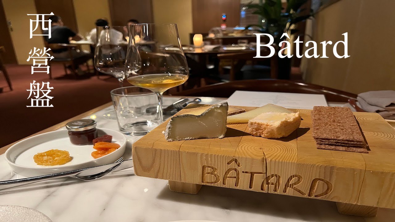 西營盤Bâtard晚餐
