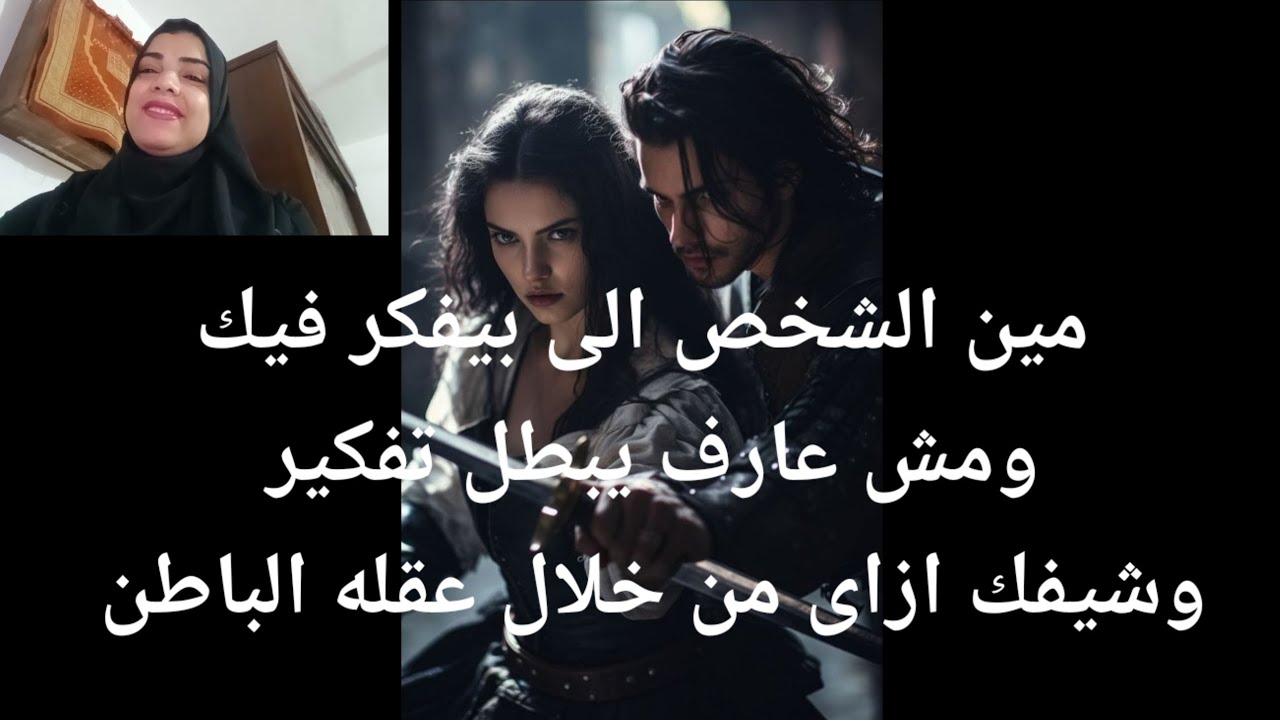 مين الشخص الى بيفكر فيك ومش عارف يبطل تفكير وشايفك ازاى من خلال عقله الباطن تهكير عقل حبيبك