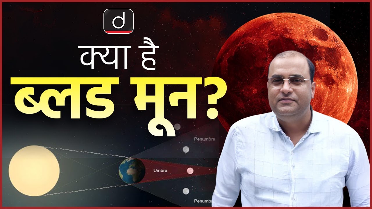 What is Blood Moon? | Lunar Eclipse 2025 | Geography for RAS Exam | Drishti RAS