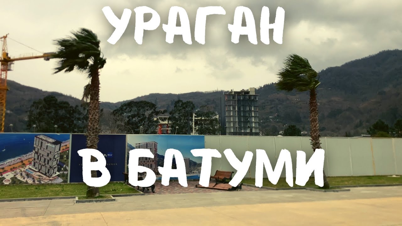 Ураган в Батуми. Жуткие звуки. Перевернутые скамейки 