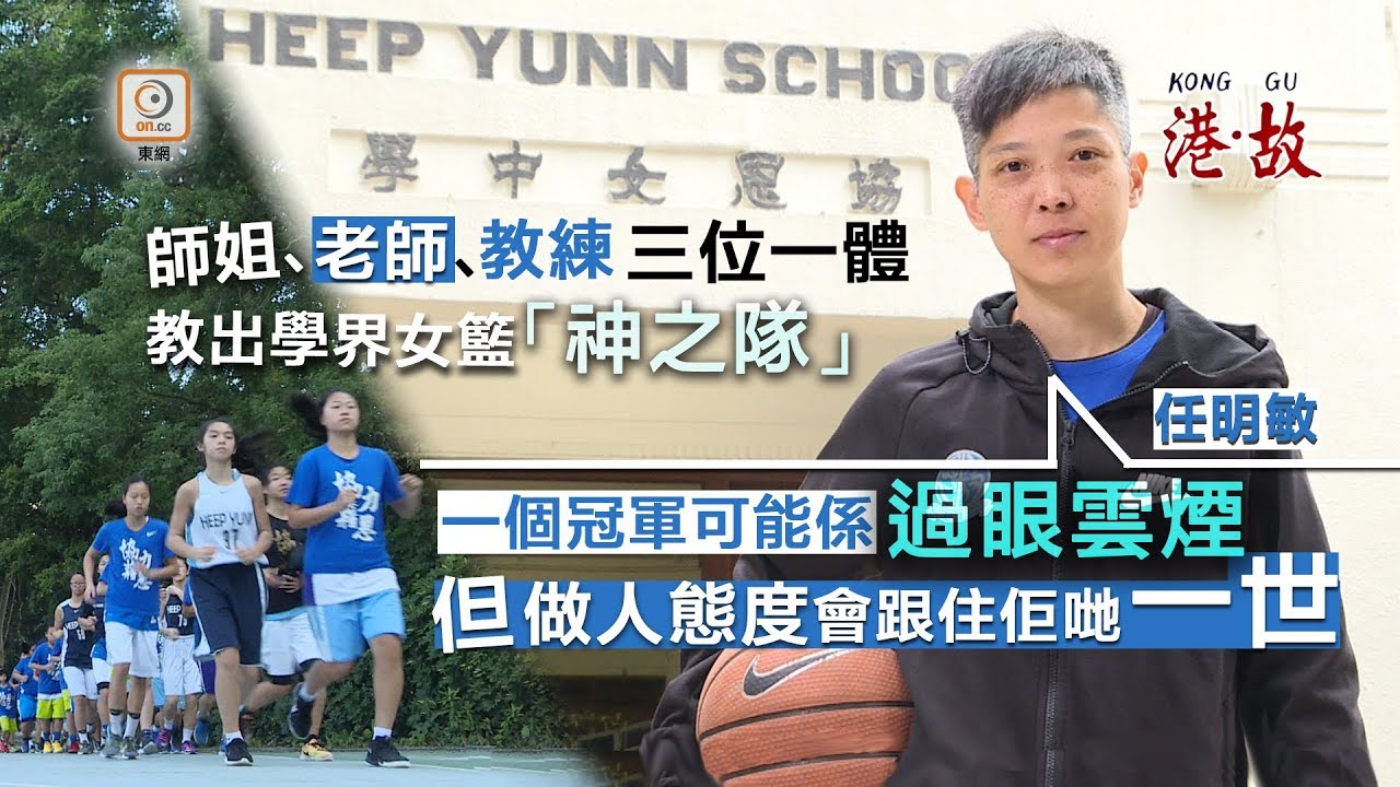 港故：刻苦訓練造就常勝軍　教練：教贏波更教做人