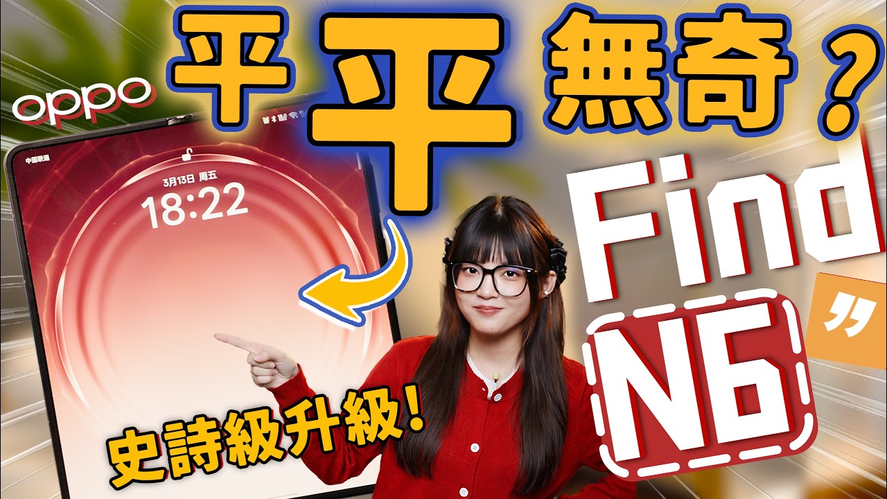 OPPO Find N6 首發體驗：這次真不一樣，理想形態的折疊螢幕好像要來了！｜大狸子切切裡