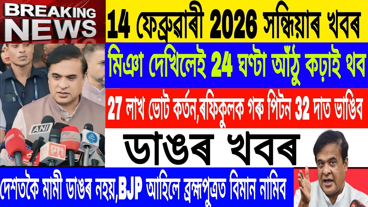 Assamese News Today|| 14 February| Modi Visited Assam Today/Himanta vs Akhil/Breaking News/MHLive