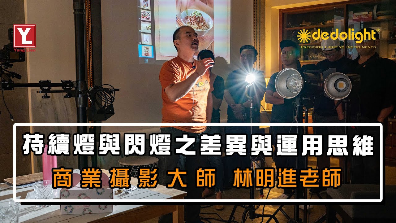 《持續燈與閃燈之差異與運用思維》講座課程精華 ft.商業攝影大師 林明進老師.道具倉庫-湧蓮國際