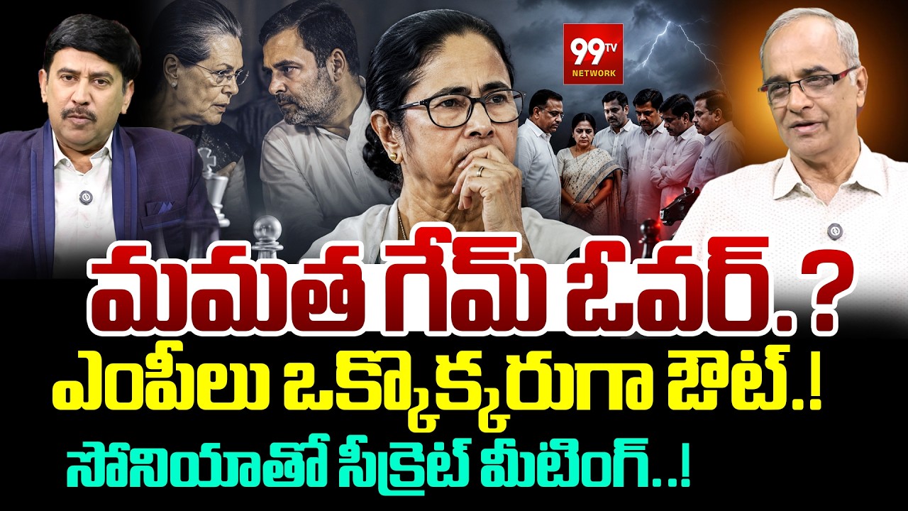 Mamata Banerjee's Political Game Over? : మమత గేమ్ ఓవర్..? ఎంపీలు ఔట్..! | PM Modi | Amit Shaha |99TV
