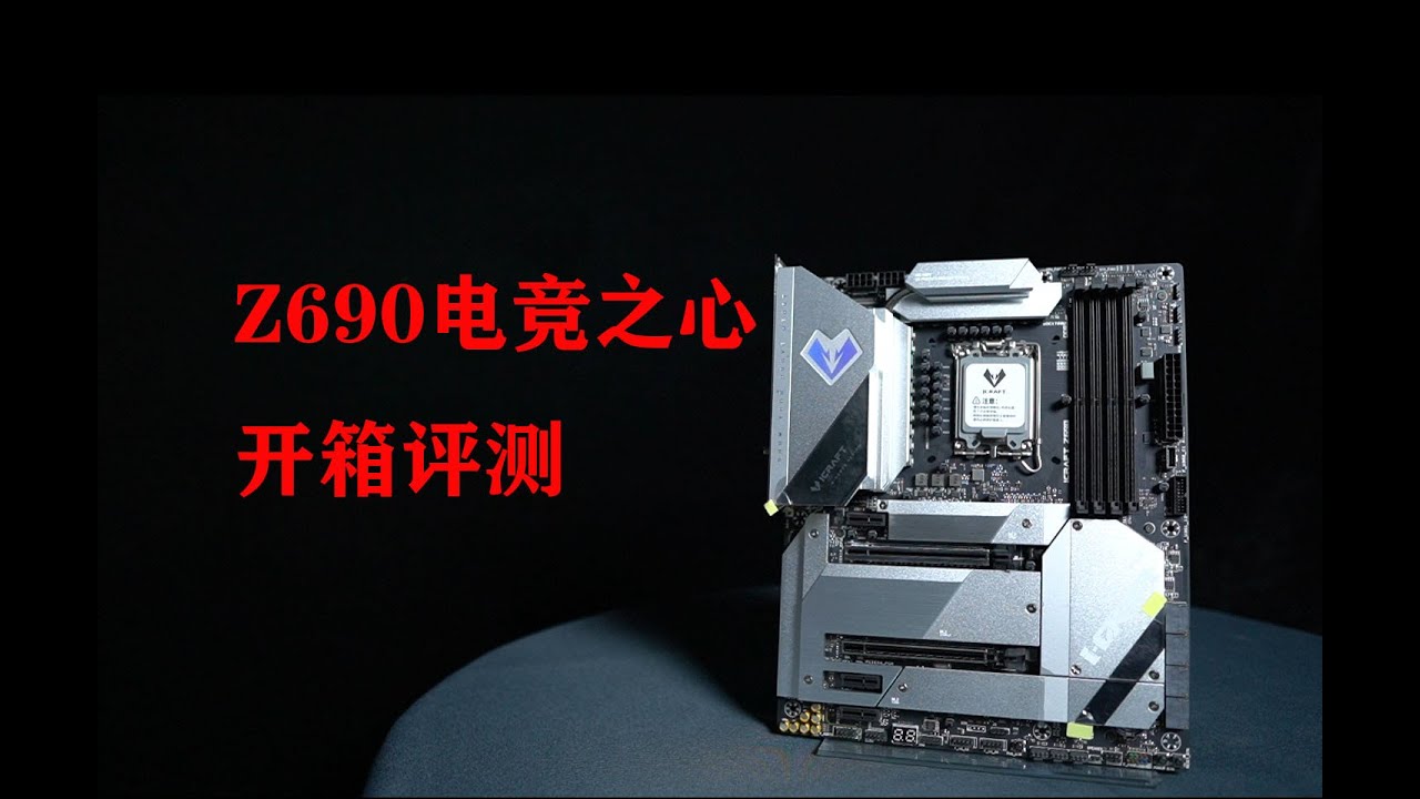 丐帮帮主家的Z690电竞之心主板开箱评测，是你喜欢的那款吗
