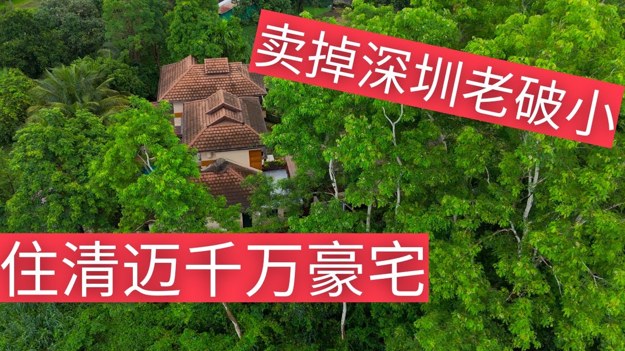 卖掉深圳老破小 来泰国清迈住千万豪宅 【小邓带你玩泰国】