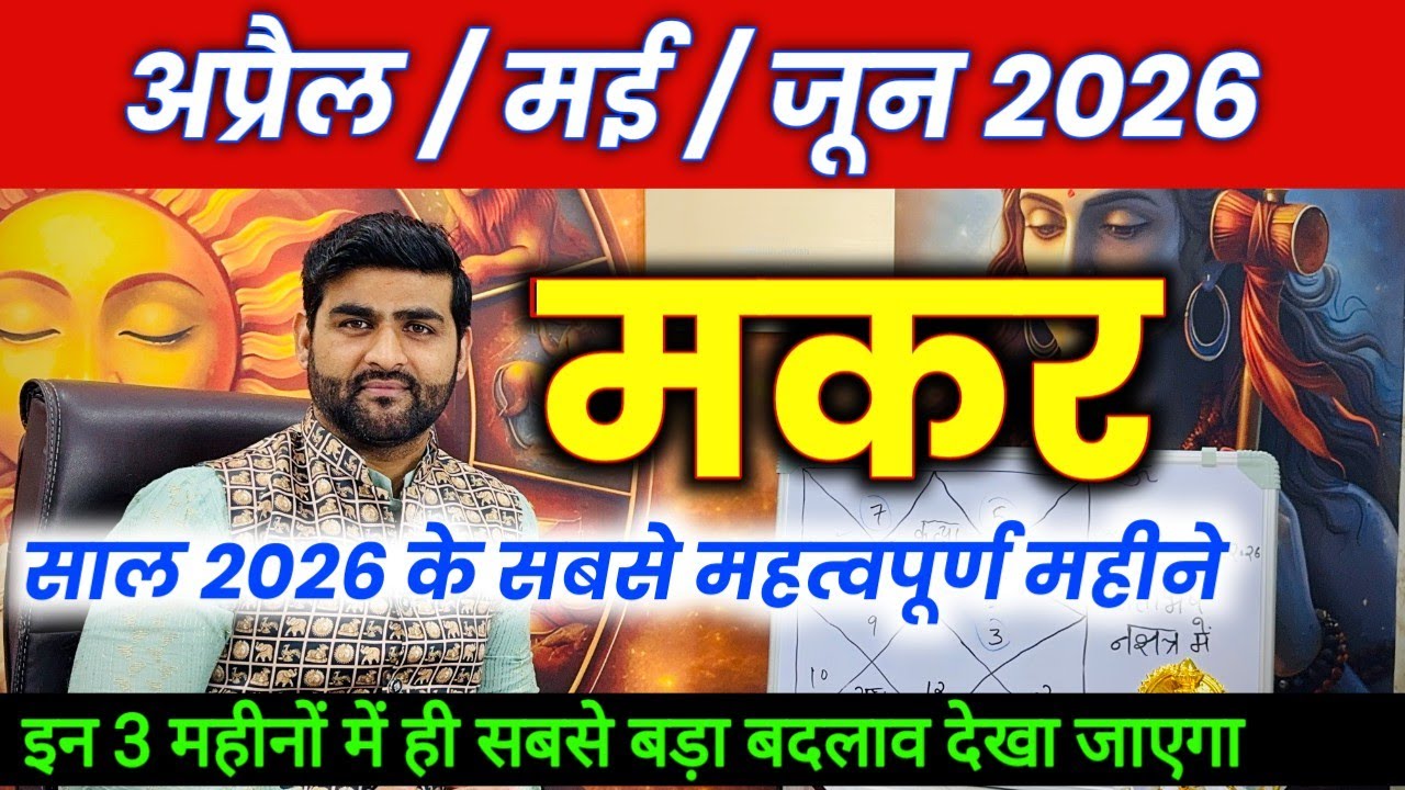 मकर राशि अप्रैल मई जून इस साल के सबसे महत्वपूर्ण 3 महीने | Makar Rashi 2026 | by Sachin kukreti