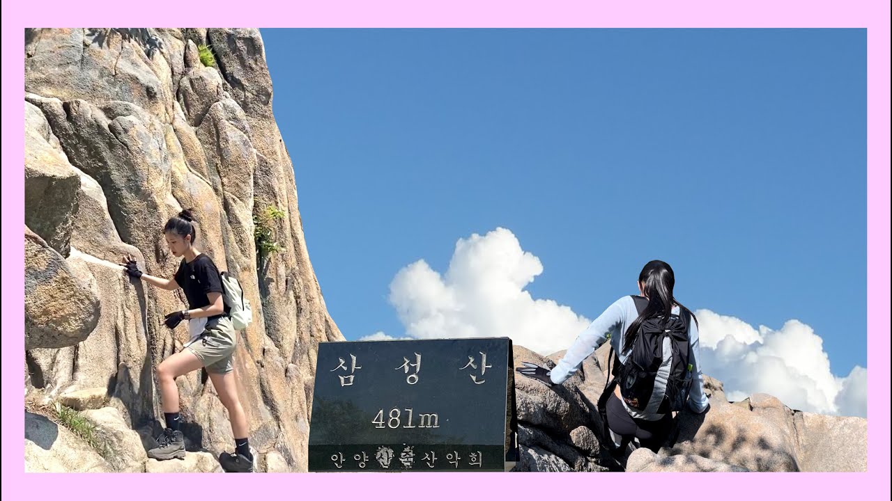 삼성산 / 저 세상 가고 싶어? / 거친 바위 코스 / 관악역에서 국기봉 정상까지