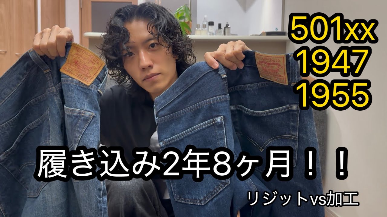 【デニム比較】2年8ヶ月履き込み VS ダメージ加工｜501xx 1947・1955