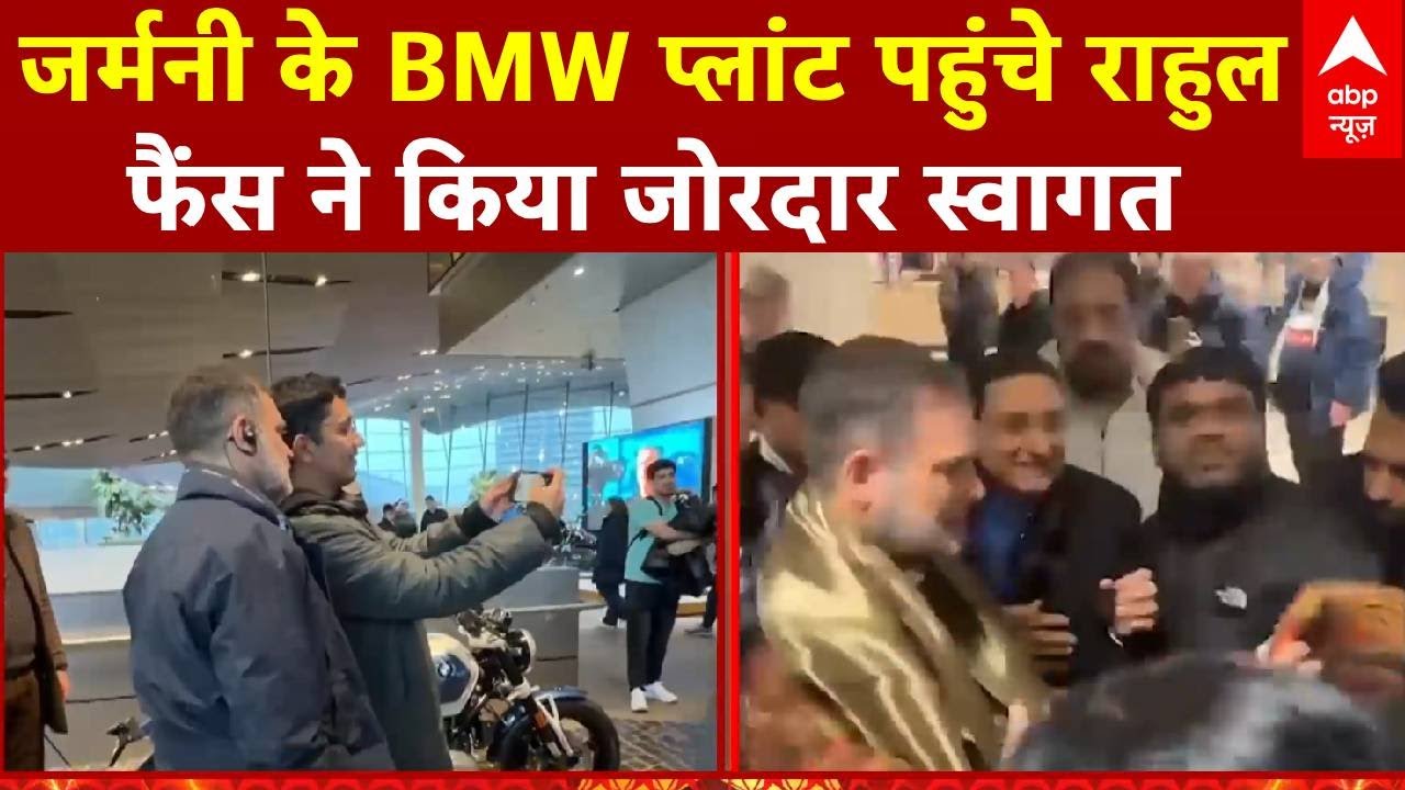 Rahul Gandhi Germany visit : जर्मनी के BMW प्लांट पहुंचे राहुल...फैंस ने किया जोरदार स्वागत
