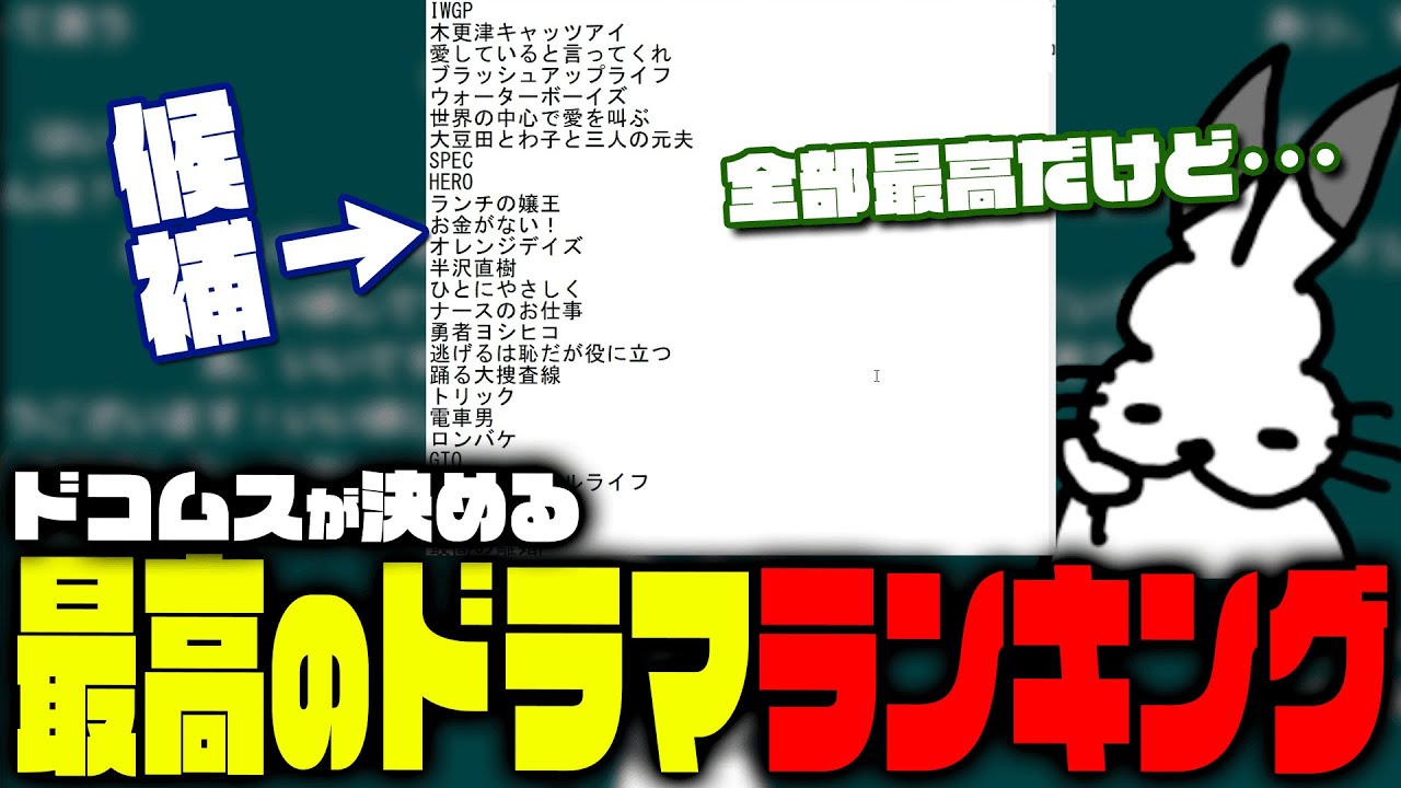 人生で「最高のドラマランキング」を作るドコムス【ドコムス雑談切り抜き】