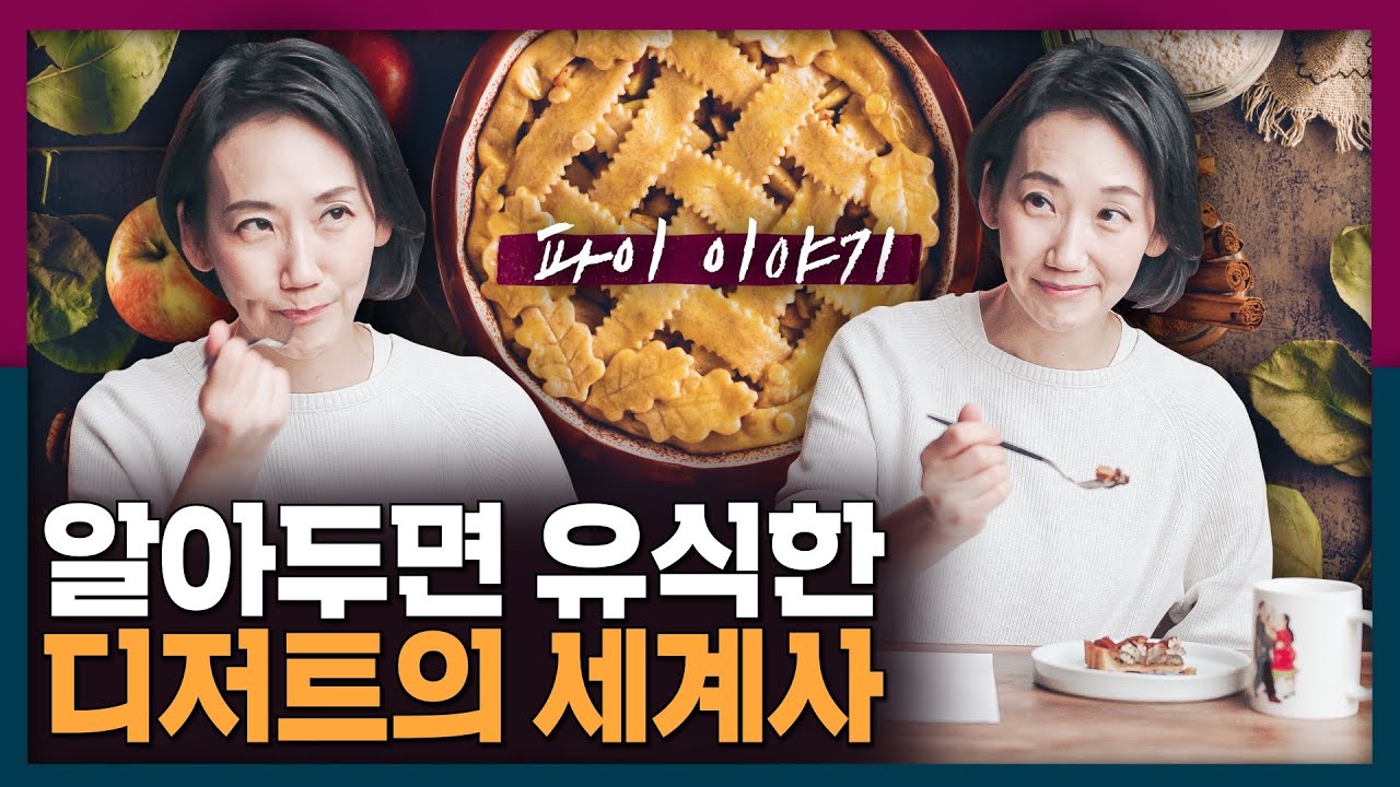 아는 척 좀 하며 먹을 수 있는 디저트의 세계사? 파이와 애플파이 SSUL | 음식 문화, 미국 문화