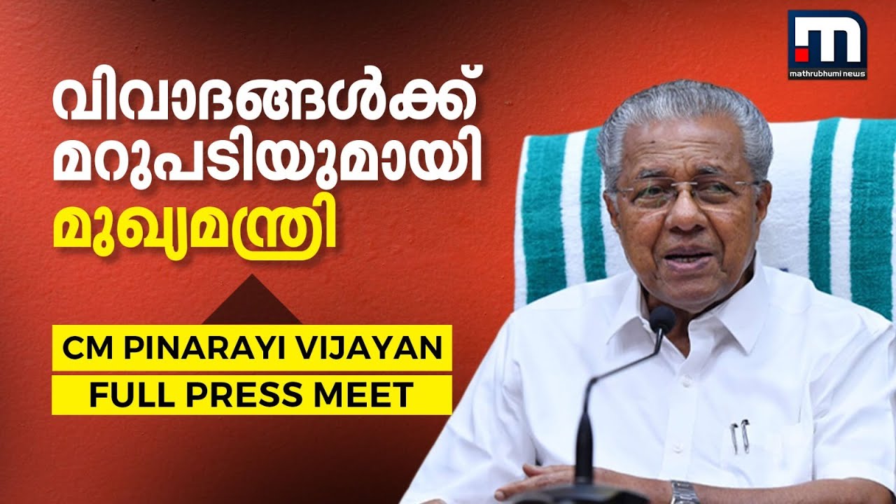വിവാദങ്ങള്‍ക്ക് മറുപടിയുമായി മുഖ്യമന്ത്രി- CM Pinarayi Vijayan Pressmeet Full