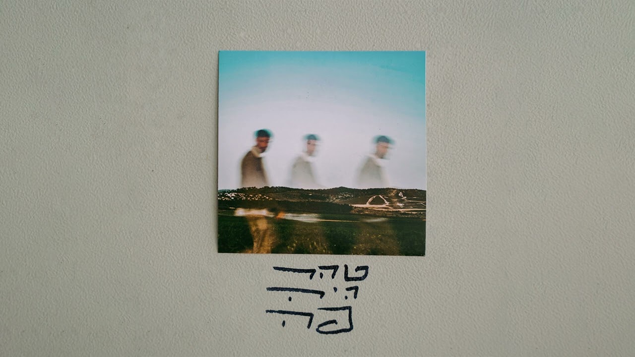 טהר - לקנא לי לשקר לי