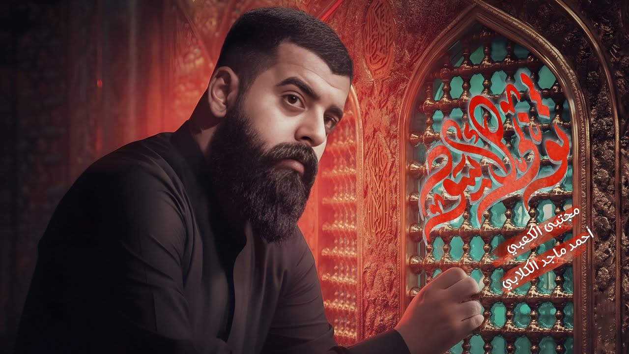 ثوبي الاسود | الرادود مجتبى الكعبي ( الليالي الفاطمية ١٤٤٥هـ)