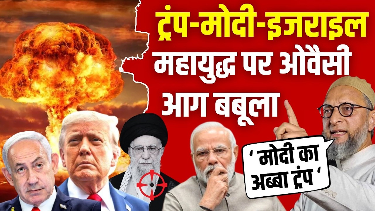 Asaduddin Owaisi ने ईरान-US-Israel War पर प्रधानमंत्री मोदी और Trump को बुरा लताड़ा | AIMIM | BJP