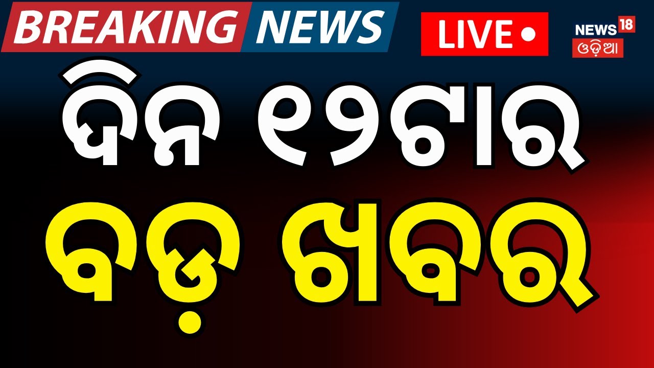 LIVE:12 PM Bulletin |13 February | Jatra Controversy | Bus Accident | Bangladesh Election |Odia News