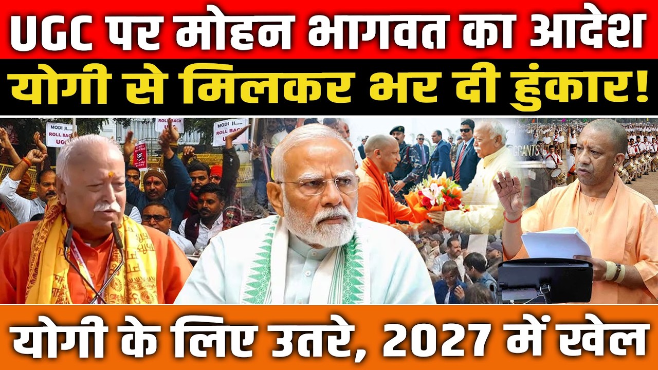 UGC पर Mohan Bhagwat का आदेश, योगी से मिलकर भर दी हुंकार! Yogi के लिए उतरे, 2027 में खेल?