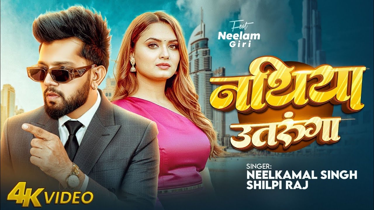 Video | नथीया उतारूंगा | Neelkamal Singh & Shilpi Raj | Nilam Giri | New Bhojpuri Romantic Song 