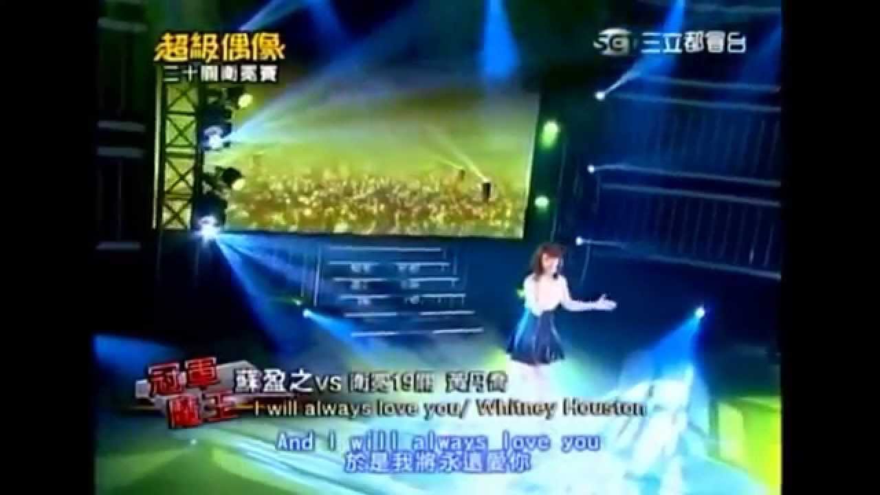Wincci 蘇盈之 超偶 PK 魔王 I Will Always Love You