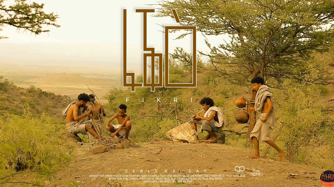 ፋቕዕ ፍቕሪ|ከ ካሜራ ጀርባ part 1|Sebele Kahsay | Fak'e Fikri | ፋቕዕ ፍቕሪ | New Raya cover Music #seblekahsay