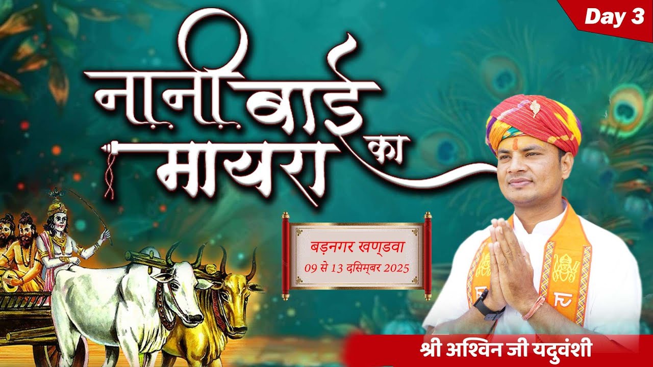 LIVE🔴Day -3 || नानी बाई रो मायरो || निमाड़ की माटी के गौरव श्री अश्विन जी यदुवंशी ||