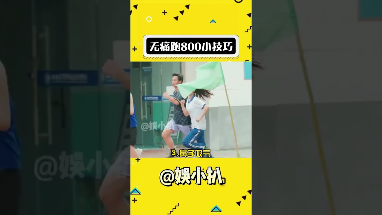 無痛體測800米小技巧，脆皮大學生有福了！ #娛樂評論大賞 #體測 #大學生
