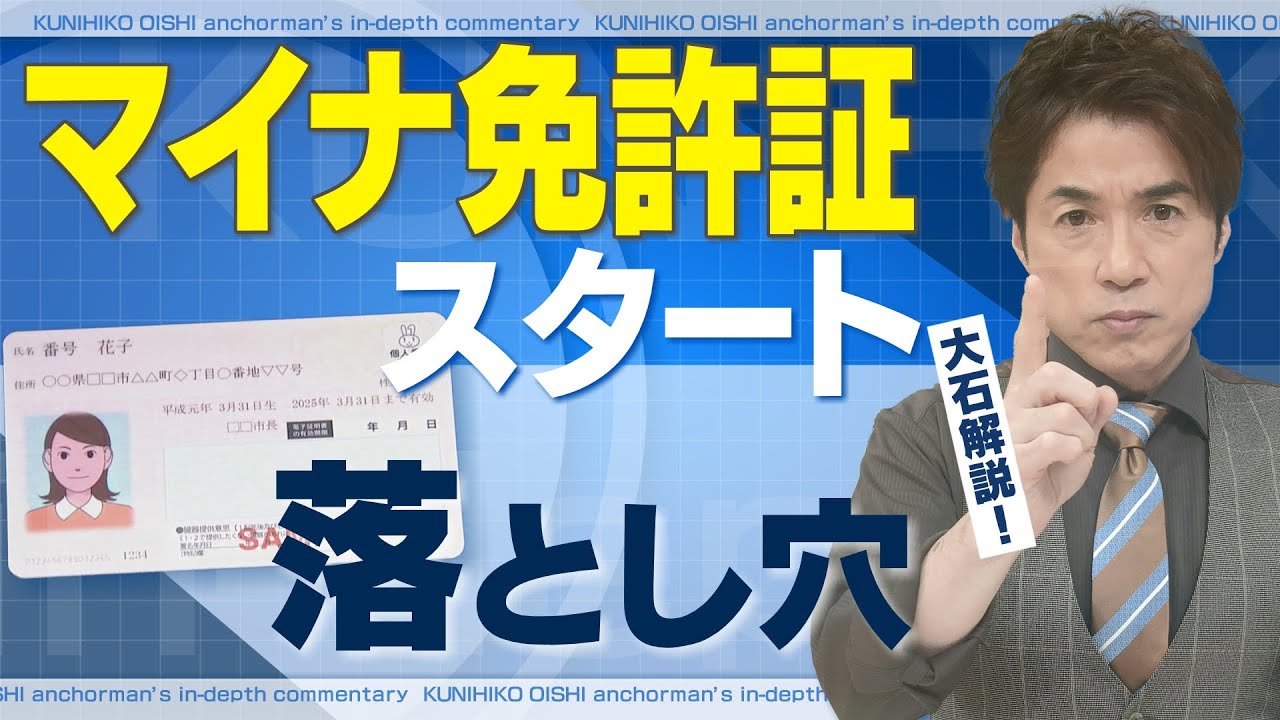マイナ免許証 切り替えで注意すべきポイント 今後決めないといけない3つの選択肢…意外な「落とし穴」も【大石が深掘り解説】