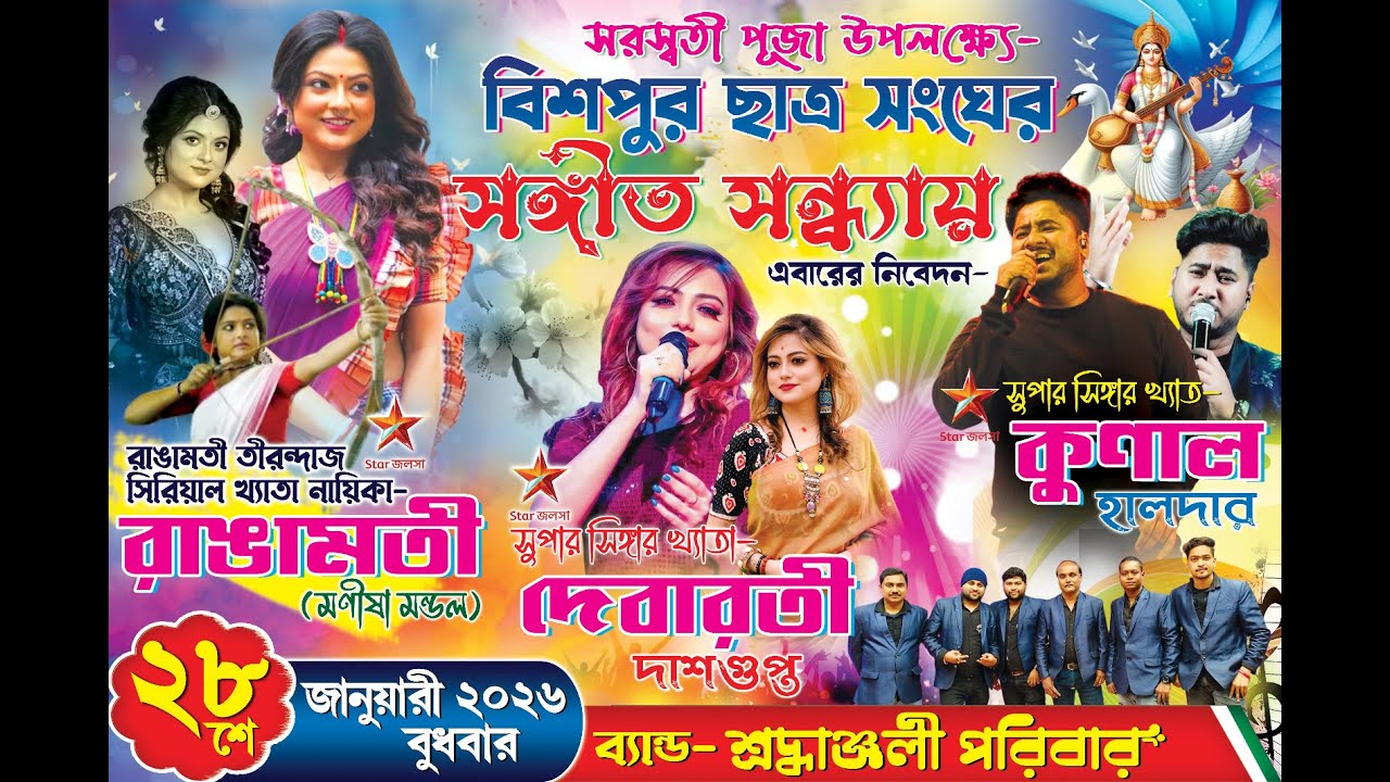 সরস্বতী পূজা উপলক্ষে বিশপুর ছাত্র সংঘের পরিচালনায় সঙ্গীত সন্ধ্যা