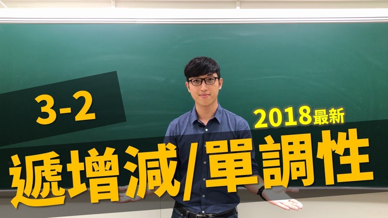 【微積分/Calculus】3-2 遞增遞減/單調性