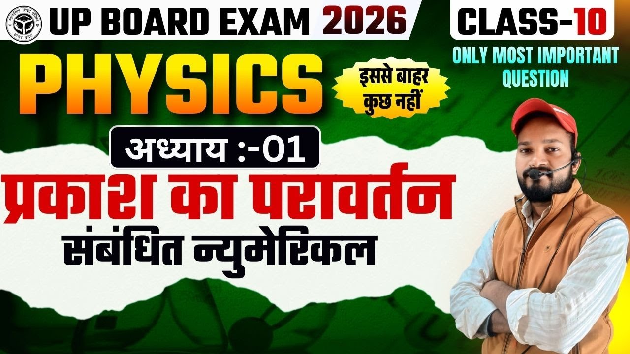 UP BOARD EXAM-2026 |  SCIENCE | प्रकाश का परावर्तन संबंधित न्युमेरिकल | By- Sonu Sir  | #upboard