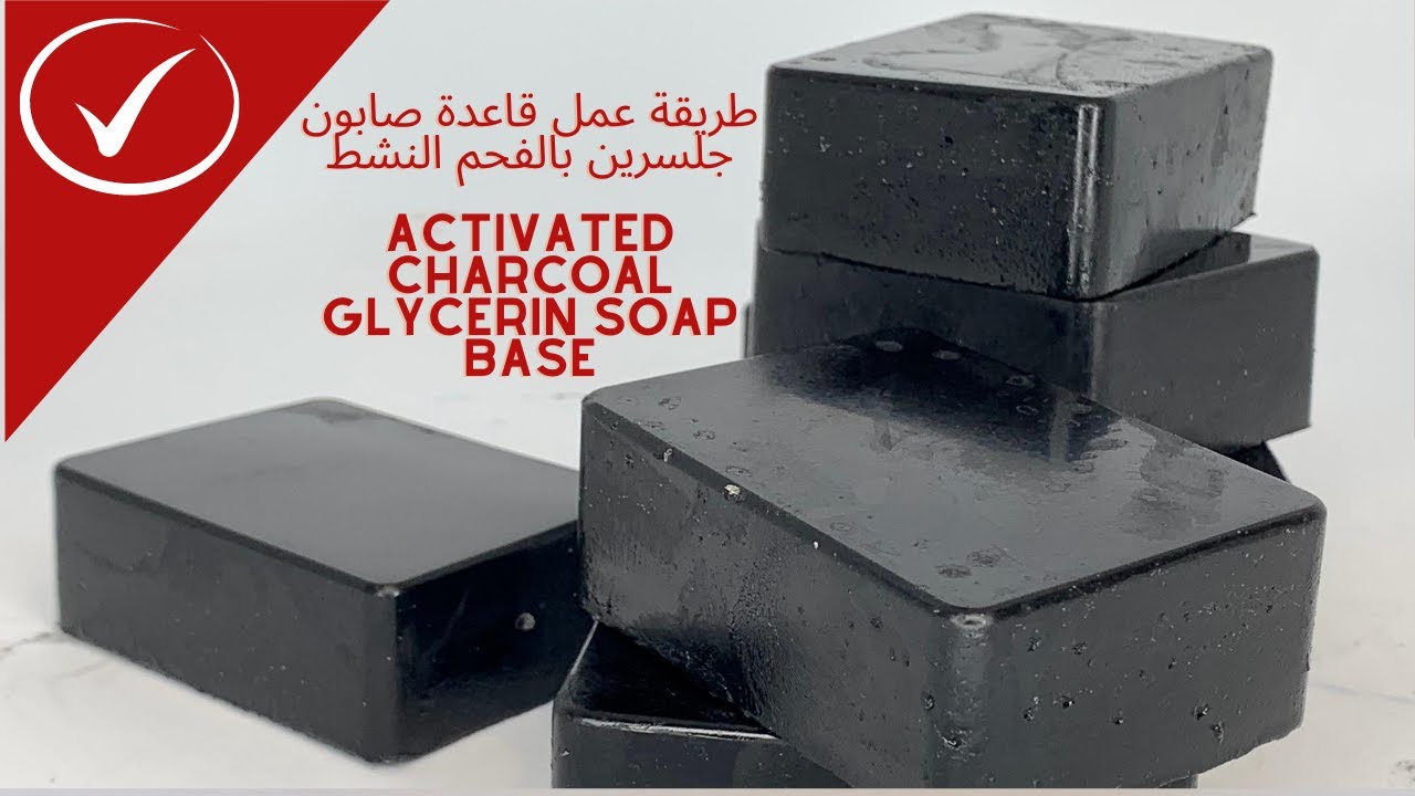 طريقة عمل قاعدة صابون جلسرين بالفحم النشط|Glycerin Soap base from scratch with activated charcoal