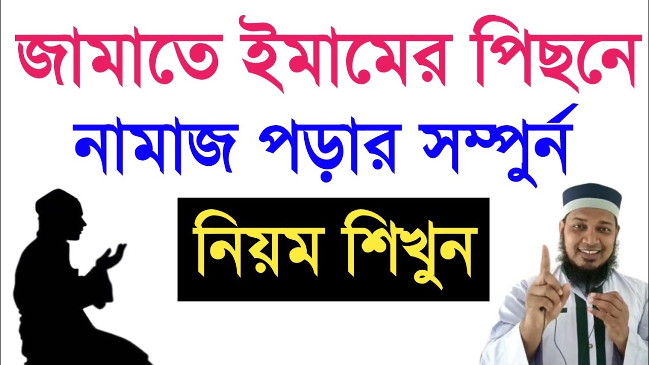 জামাতে ইমামের পিছনে নামাজ পড়ার সঠিক পূর্ণাঙ্গ নিয়ম কানুন | নামাজ শিক্ষা | মুক্তাদি |নামাজ শিখুন