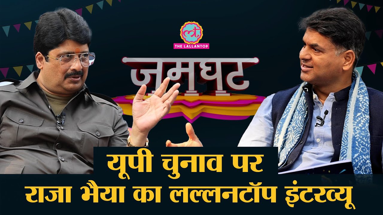 Raja bhaiya ने Saurabh Dwivedi से मगरमच्छ  पर क्या बताया ? Yogi और Akhilesh पर क्या कहा ? | Jamghat