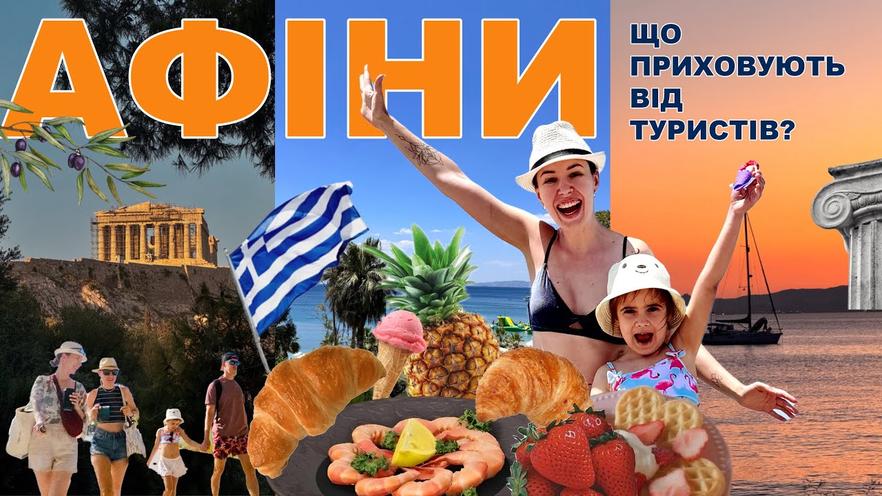 Афіни без фільтрів. Ціни, море, збочинці на пляжі. Культурний шок