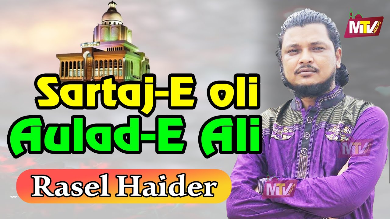 Sartaj-E oli Aulad-E Ali। Rasel Haider Qawal। সরতাজে অলি আওলাদে আলী।রাসেল হায়দার Shan e Maizbhandari