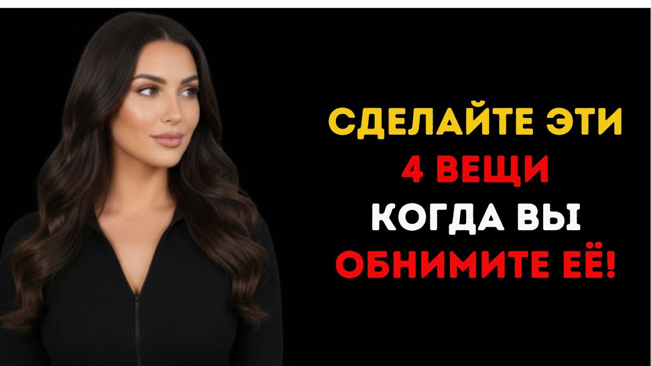 Сделайте эти 4 вещи когда обнимаете женщину чтобы она захотела вас еще больше Психология разоблачена