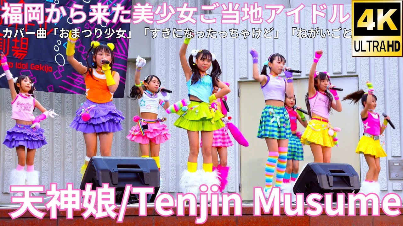 Full【4K/60p】天神娘（Japanese idol group Tenjin Musume）「Eブロック」上野水上音楽堂 2025年4月13日（日）